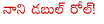 nani,telugu actor nani,nani dual role,jandapai kapiraju,janda pai kapiraju,amala paul,samuthirakani